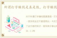 所谓打字赚钱是真是假，打字赚钱靠谱吗