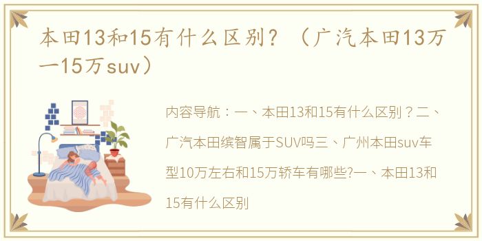 本田13和15有什么区别？（广汽本田13万一15万suv）