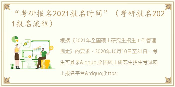 “考研报名2021报名时间”（考研报名2021报名流程）