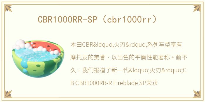 CBR1000RR-SP（cbr1000rr）
