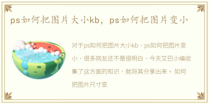 ps如何把图片大小kb，ps如何把图片变小