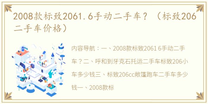 2008款標(biāo)致2061.6手動(dòng)二手車？（標(biāo)致206二手車價(jià)格）