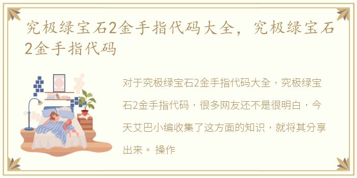 究极绿宝石2金手指代码大全，究极绿宝石2金手指代码