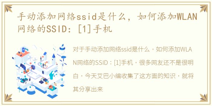 手动添加网络ssid是什么，如何添加WLAN网络的SSID：[1]手机