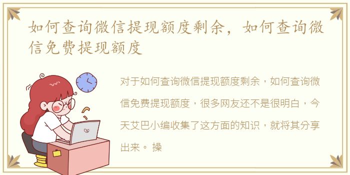 如何查询微信提现额度剩余，如何查询微信免费提现额度