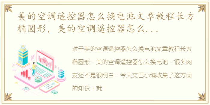 美的空调遥控器怎么换电池文章教程长方椭圆形，美的空调遥控器怎么换电池