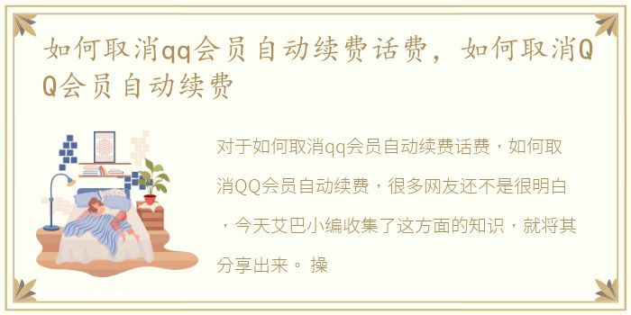 如何取消qq会员自动续费话费，如何取消QQ会员自动续费