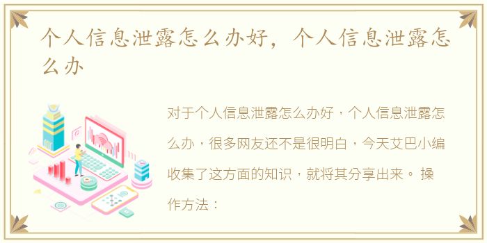 個人信息泄露怎么辦好，辦好辦個人信息泄露怎么辦