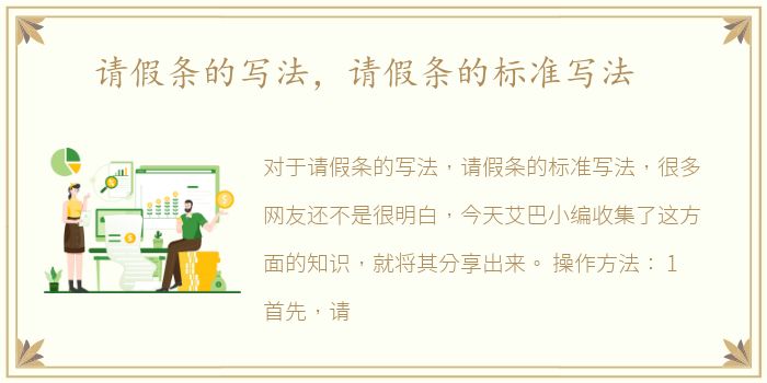 請假條的寫法寫法寫法，請假條的標準標準寫法