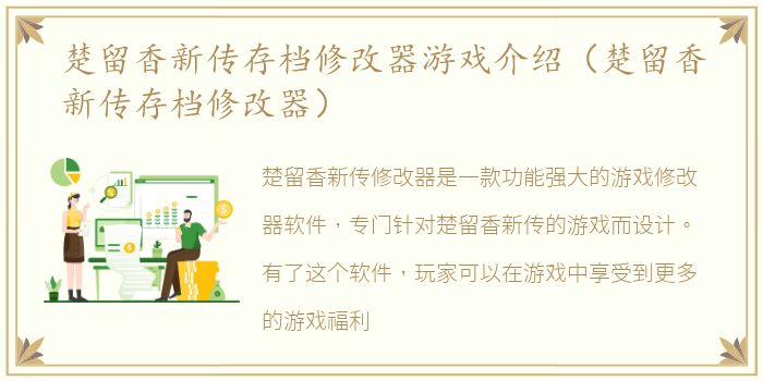 楚留香新傳存檔修改器游戲介紹（楚留香新傳存檔修改器）