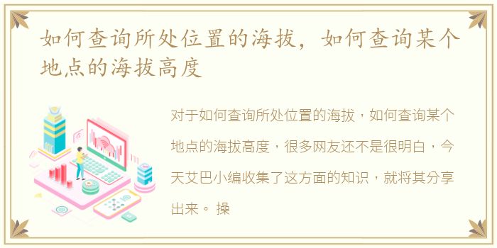 如何查询所处位置的海拔，如何查询某个地点的海拔高度