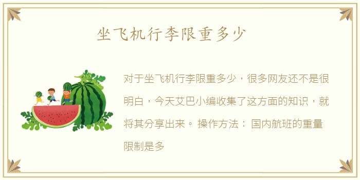 坐飞机行李限重多少