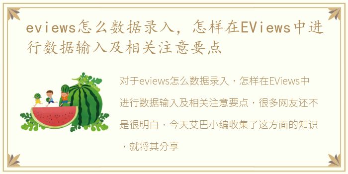 eviews怎么数据录入，怎样在EViews中进行数据输入及相关注意要点