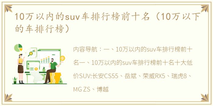 10万以内的suv车排行榜前十名（10万以下的车排行榜）