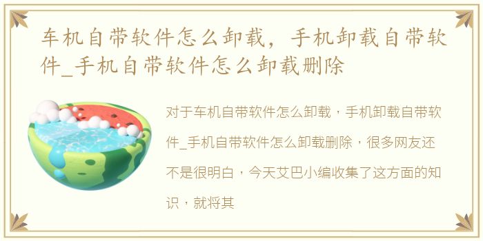 車機自帶軟件怎么卸載，手機手機卸載自帶軟件_手機自帶軟件怎么卸載刪除