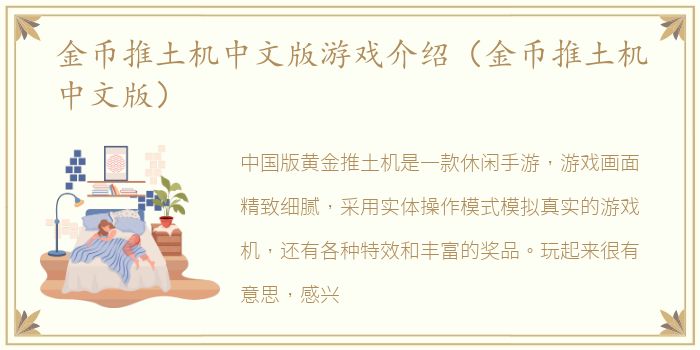 金币推土机中文版游戏介绍（金币推土机中文版）