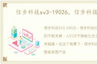信步科技sv3-19026，信步科技SV1