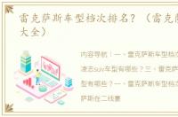 雷克萨斯车型档次排名？（雷克萨斯车型大全）