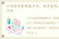 女用避孕套佩戴方法，避孕套的正确佩戴方法