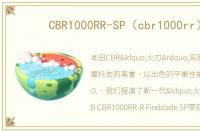 CBR1000RR-SP（cbr1000rr）