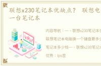 联想x230笔记本优缺点？ 联想电脑多少钱一台笔记本