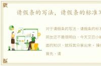 请假条的写法，请假条的标准写法