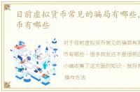 目前虚拟货币常见的骗局有哪些，虚拟货币有哪些
