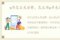 q币怎么充话费，怎么用q币充话费