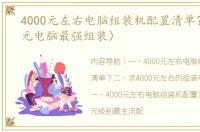 4000元左右电脑组装机配置清单？（4000元电脑最强组装）