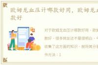 欧姆龙血压计哪款好用，欧姆龙血压计哪款好