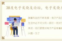 38度电子发烧友论坛，电子发烧友论坛