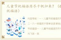 儿童节祝福语历尽千帆归来？（61儿童节祝福语）