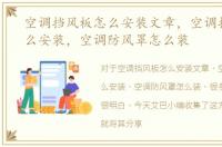 空调挡风板怎么安装文章，空调挡风板怎么安装，空调防风罩怎么装