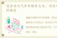 混合动力汽车价格表大全，混合动力汽车价格表