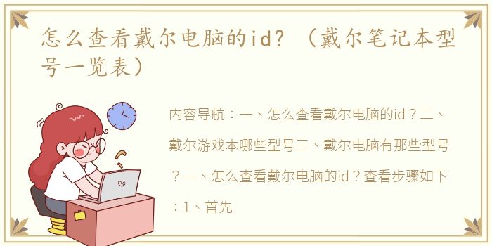 怎么查看戴尔电脑的id？（戴尔笔记本型号一览表）