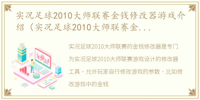 实况足球2010大师联赛金钱修改器游戏介绍（实况足球2010大师联赛金钱修改器）