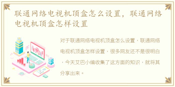 联通网络电视机顶盒怎么设置，联通网络电视机顶盒怎样设置