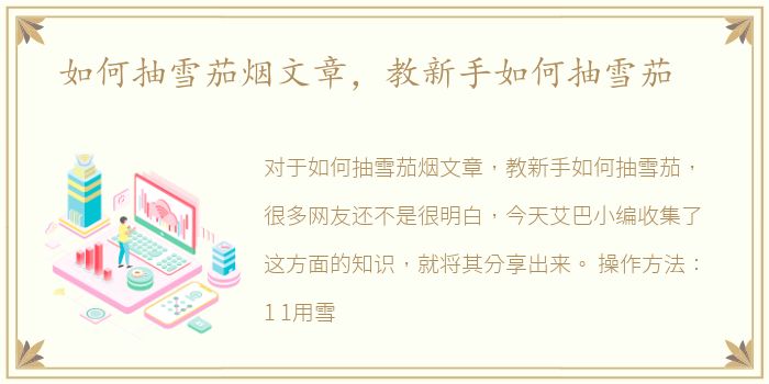 如何抽雪茄烟文章，教新手如何抽雪茄