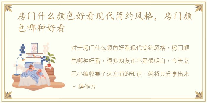 房门什么颜色好看现代简约风格，房门颜色哪种好看