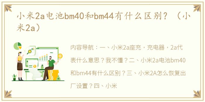 小米2a电池bm40和bm44有什么区别？（小米2a）