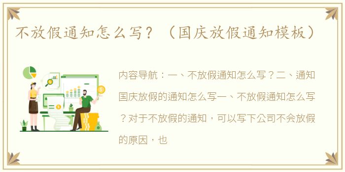不放假通知怎么写？（国庆放假通知模板）