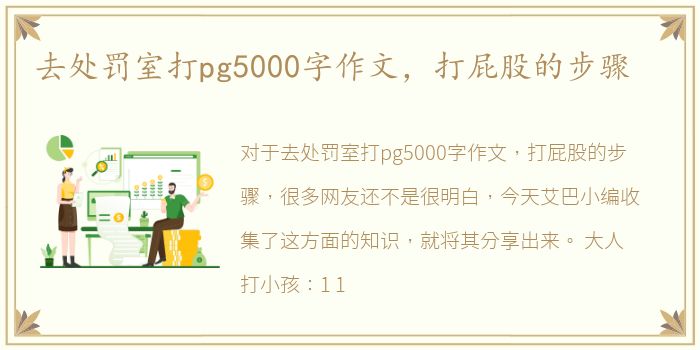 去处罚室打pg5000字作文，打屁股的步骤