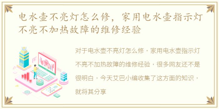 电水壶不亮灯怎么修，家用电水壶指示灯不亮不加热故障的维修经验