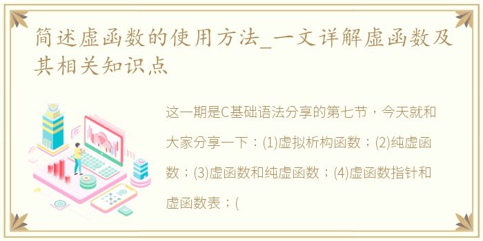 简述虚函数的使用方法_一文详解虚函数及其相关知识点