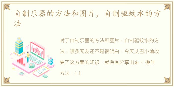 自制乐器的方法和图片，自制驱蚊水的方法