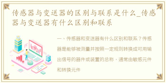 传感器与变送器的区别与联系是什么_传感器与变送器有什么区别和联系