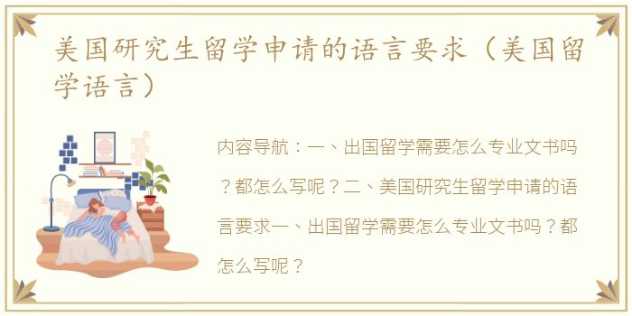 美国研究生留学申请的语言要求（美国留学语言）