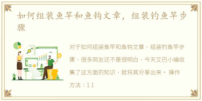 如何组装鱼竿和鱼钩文章，组装钓鱼竿步骤