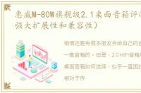 惠威M-80W旗舰级2.1桌面音箱评测（拥有强大扩展性和兼容性）