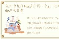 大王卡超出40g多少钱一个g，大王卡超出40g怎么收费